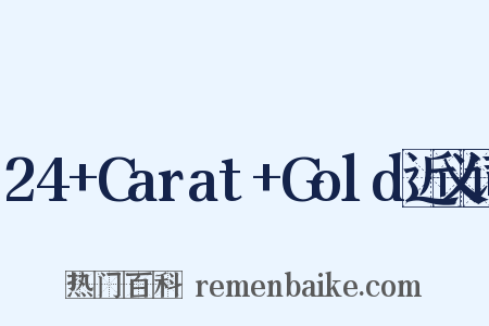 24+Carat+Gold近义词是什么意思的图片